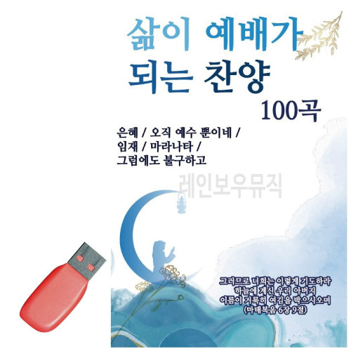 음악USB 삶이 예배가 되는 찬양