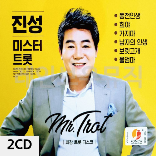 2CD 진성 미스터트롯
