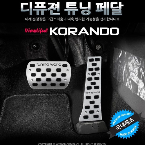 디퓨젼 튜닝페달 - 뷰티풀코란도 2P 자동차용품 차량