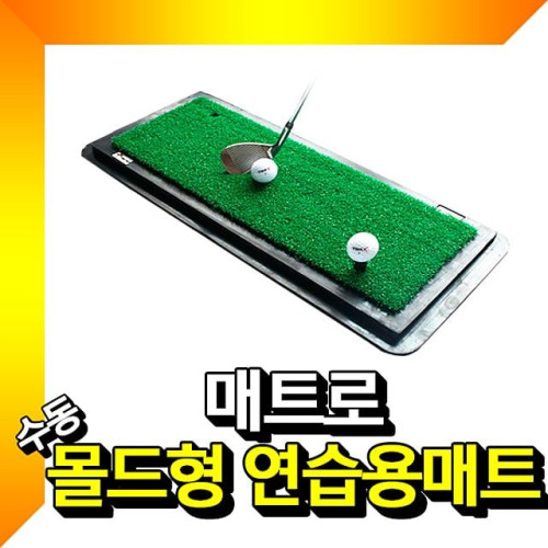 수동 몰드형 골프연습매트 골프매트 골프연습매트