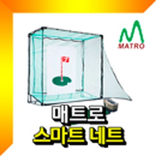 골프연습네트 연습장 치핑네트 골프스윙네트 골프망