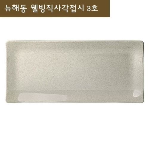 직사각접시 반찬접시 계란말이접시 긴접시 롱접시 3호