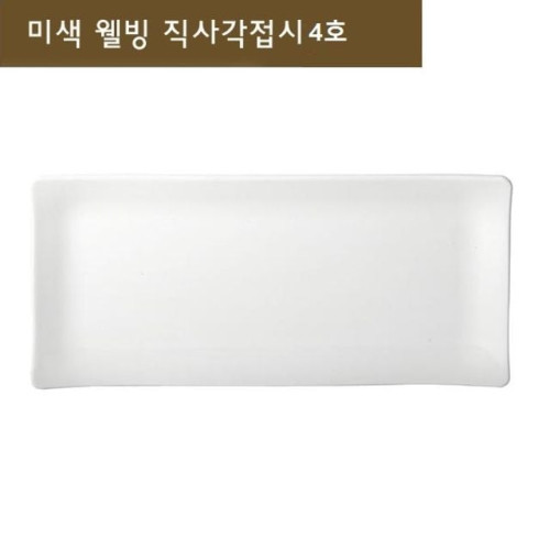접시 사각접시 생선접시 긴접시 그릇 직사각접시 4호