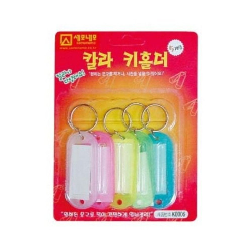 세모네모 K0006 칼라 키홀더 5개입 10개 열쇠고리