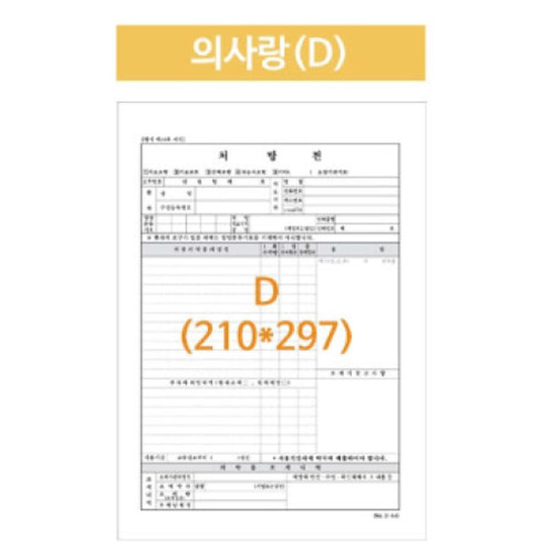 병원처방전 의사랑 A4 210X297 낱장 2500매 공용폼