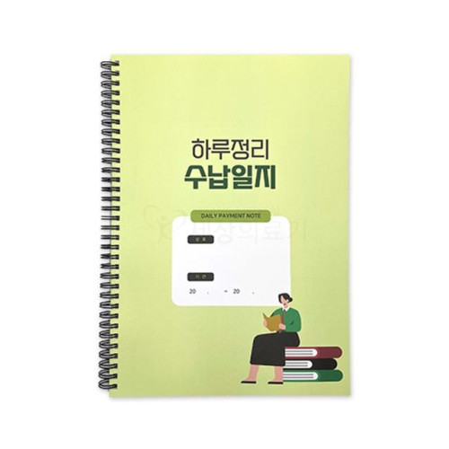 건강한세상 수납일지 수납장부 200일분 1권(100장) 병원 한의원